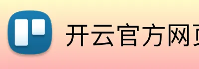 开云官方网页版 Logo